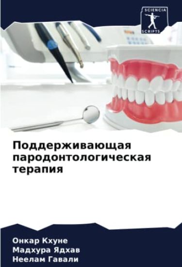 Podderzhiwaüschaq parodontologicheskaq terapiq