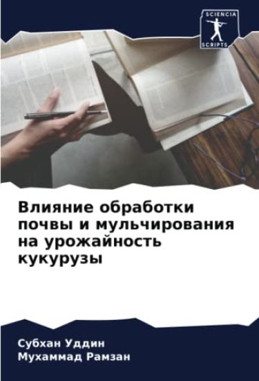 Vliqnie obrabotki pochwy i mul'chirowaniq na urozhajnost' kukuruzy