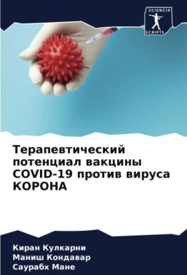 Terapewticheskij potencial wakciny COVID-19 protiw wirusa KORONA