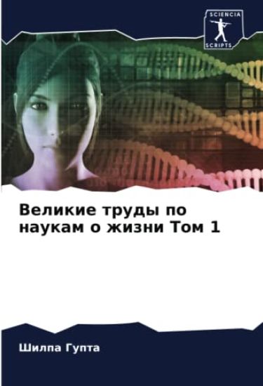 Velikie trudy po naukam o zhizni Tom 1