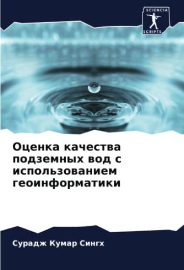 Ocenka kachestwa podzemnyh wod s ispol'zowaniem geoinformatiki
