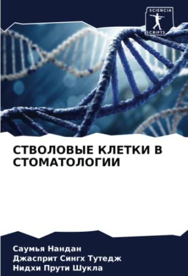 STVOLOVYE KLETKI V STOMATOLOGII