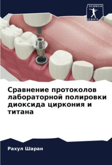 Srawnenie protokolow laboratornoj polirowki dioxida cirkoniq i titana
