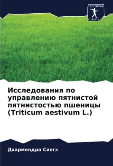 Issledowaniq po uprawleniü pqtnistoj pqtnistost'ü pshenicy (Triticum aestivum L.)