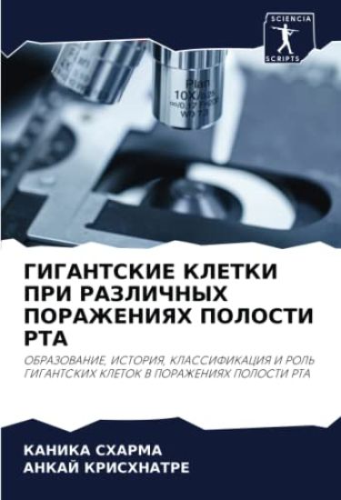 GIGANTSKIE KLETKI PRI RAZLIChNYH PORAZhENIYaH POLOSTI RTA