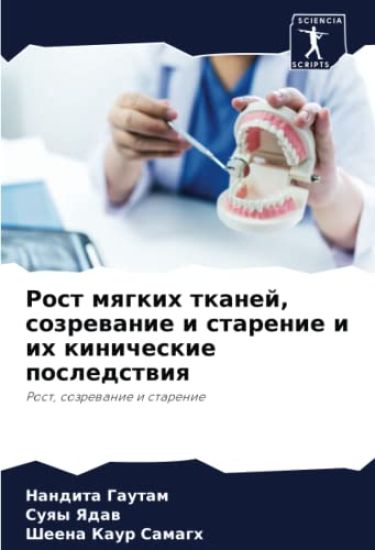 Rost mqgkih tkanej, sozrewanie i starenie i ih kinicheskie posledstwiq