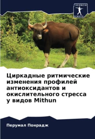 Cirkadnye ritmicheskie izmeneniq profilej antioxidantow i okislitel'nogo stressa u widow Mithun
