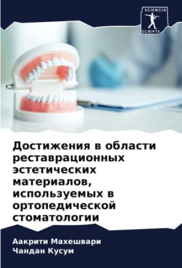 Dostizheniq w oblasti restawracionnyh ästeticheskih materialow, ispol'zuemyh w ortopedicheskoj stomatologii