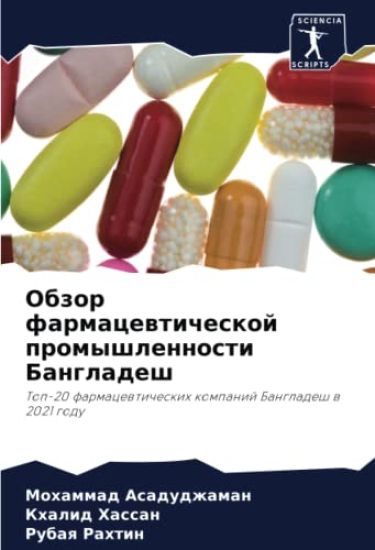 Obzor farmacewticheskoj promyshlennosti Bangladesh