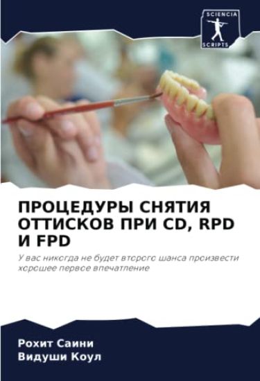 PROCEDURY SNYaTIYa OTTISKOV PRI CD, RPD I FPD