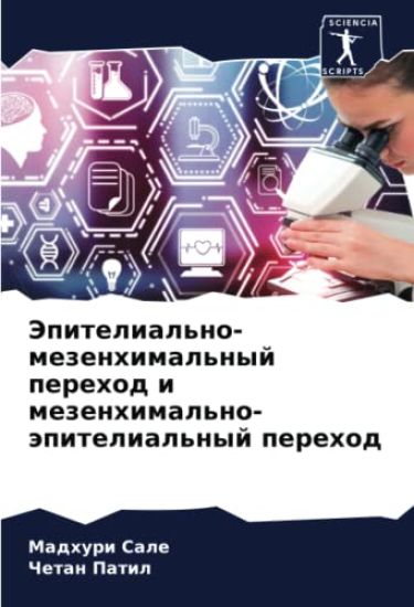 Jepitelial'no-mezenhimal'nyj perehod i mezenhimal'no-äpitelial'nyj perehod