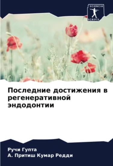 Poslednie dostizheniq w regeneratiwnoj ändodontii