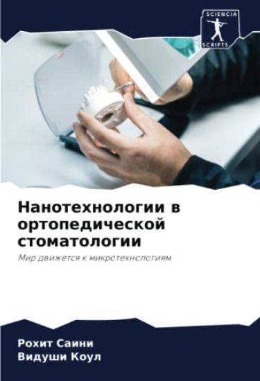 Nanotehnologii w ortopedicheskoj stomatologii