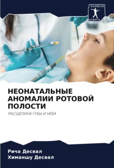 NEONATAL'NYE ANOMALII ROTOVOJ POLOSTI