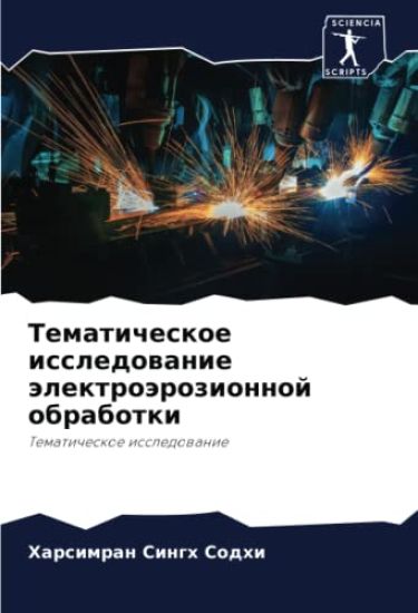 Tematicheskoe issledowanie älektroärozionnoj obrabotki