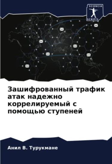 Zashifrowannyj trafik atak nadezhno korreliruemyj s pomosch'ü stupenej