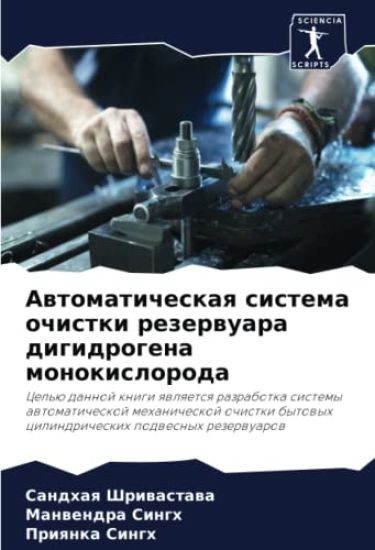 Awtomaticheskaq sistema ochistki rezerwuara digidrogena monokisloroda