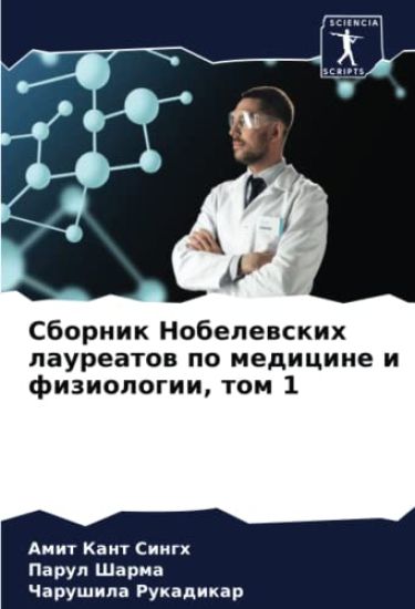 Sbornik Nobelewskih laureatow po medicine i fiziologii, tom 1 – Amit Kant Singh, kirjan kansikuva