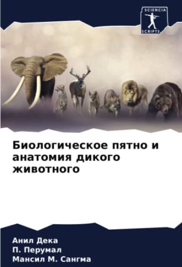 Biologicheskoe pqtno i anatomiq dikogo zhiwotnogo