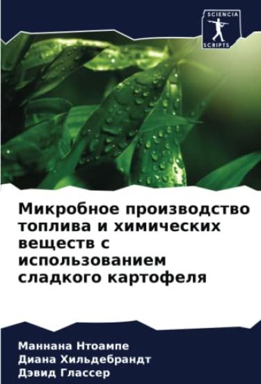 Mikrobnoe proizwodstwo topliwa i himicheskih weschestw s ispol'zowaniem sladkogo kartofelq