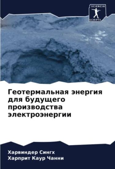 Geotermal'naq änergiq dlq buduschego proizwodstwa älektroänergii