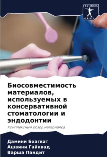 Biosowmestimost' materialow, ispol'zuemyh w konserwatiwnoj stomatologii i ändodontii