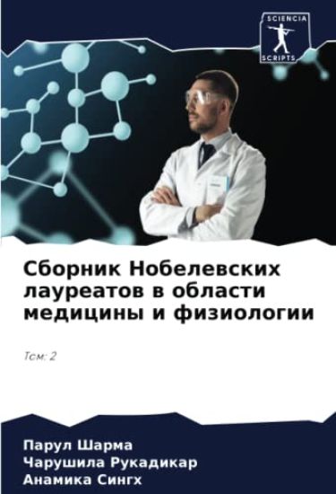 Sbornik Nobelewskih laureatow w oblasti mediciny i fiziologii