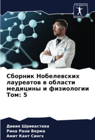 Sbornik Nobelewskih laureatow w oblasti mediciny i fiziologii Tom: 5