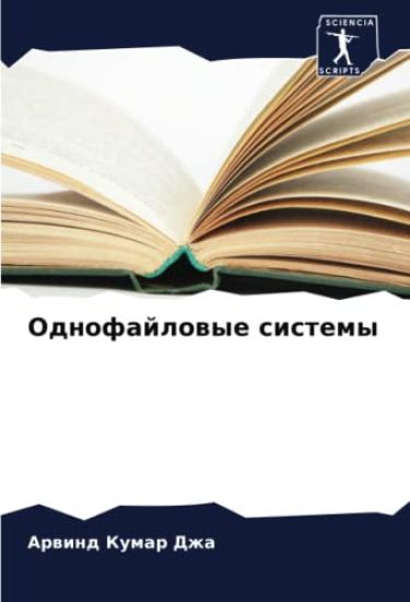 Odnofajlowye sistemy