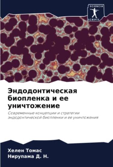 Jendodonticheskaq bioplenka i ee unichtozhenie