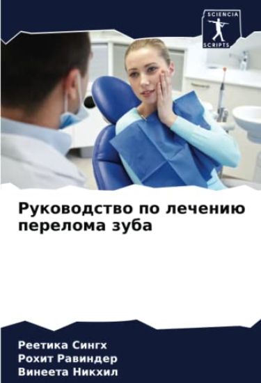 Rukowodstwo po lecheniü pereloma zuba