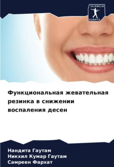 Funkcional'naq zhewatel'naq rezinka w snizhenii wospaleniq desen