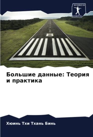 Bol'shie dannye: Teoriq i praktika
