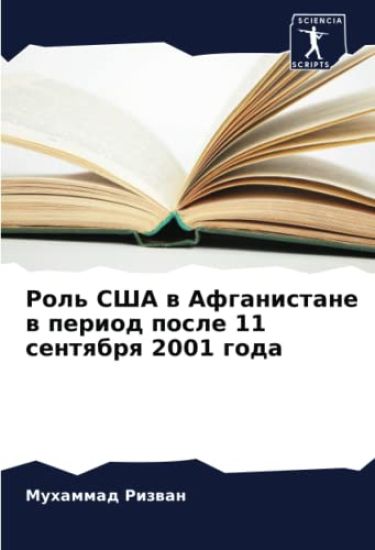 Rol' SShA w Afganistane w period posle 11 sentqbrq 2001 goda
