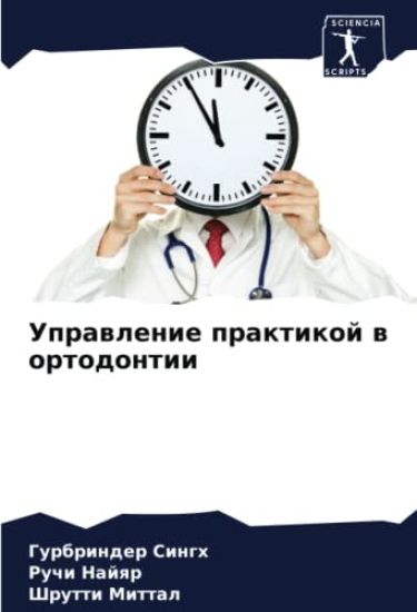 Uprawlenie praktikoj w ortodontii