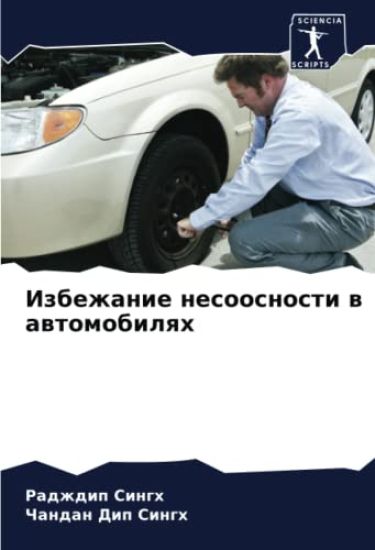 Izbezhanie nesoosnosti w awtomobilqh