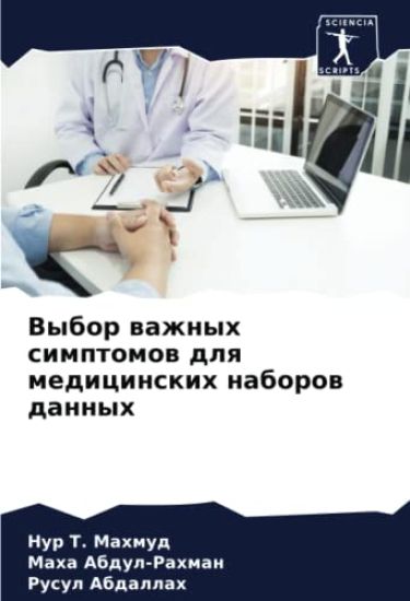 Выбор важных симптомов д