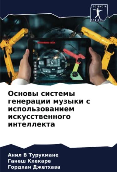 Osnowy sistemy generacii muzyki s ispol'zowaniem iskusstwennogo intellekta