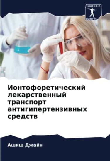 Iontoforeticheskij lekarstwennyj transport antigipertenziwnyh sredstw