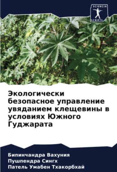 Jekologicheski bezopasnoe uprawlenie uwqdaniem kleschewiny w uslowiqh Juzhnogo Gudzharata