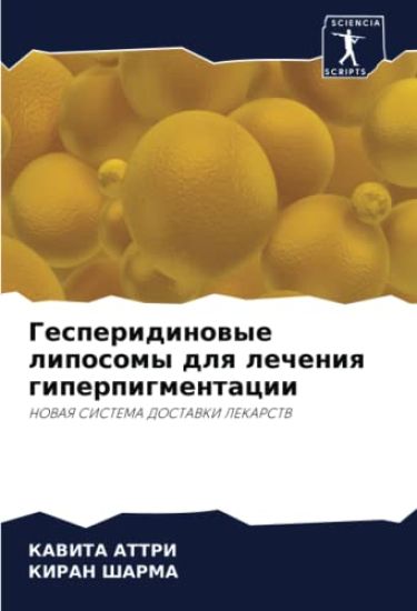 Gesperidinowye liposomy dlq lecheniq giperpigmentacii