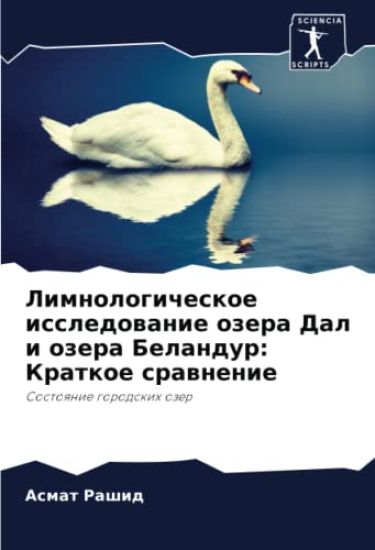 Limnologicheskoe issledowanie ozera Dal i ozera Belandur: Kratkoe srawnenie