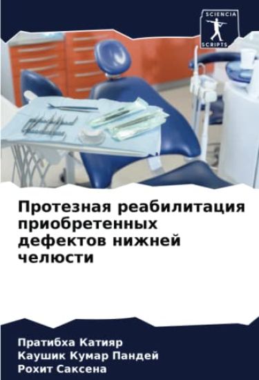 Proteznaq reabilitaciq priobretennyh defektow nizhnej chelüsti – Pratibha Katiqr, kirjan kansikuva