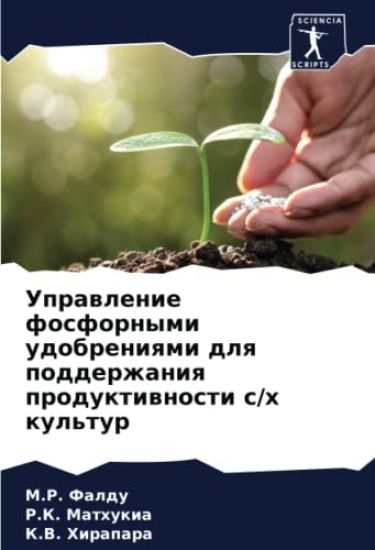 Uprawlenie fosfornymi udobreniqmi dlq podderzhaniq produktiwnosti s/h kul'tur