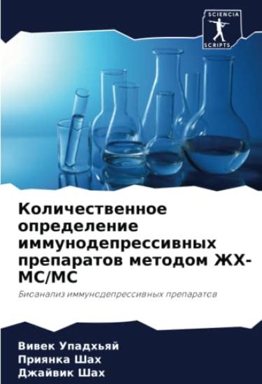 Kolichestwennoe opredelenie immunodepressiwnyh preparatow metodom ZhH-MS/MS