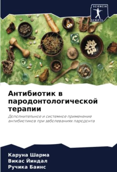 Antibiotik w parodontologicheskoj terapii