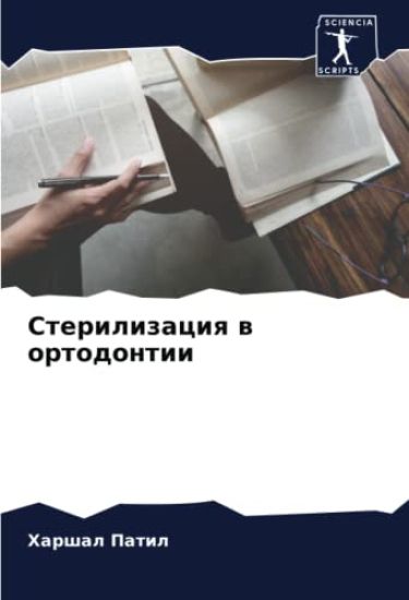Sterilizaciq w ortodontii