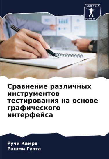 Srawnenie razlichnyh instrumentow testirowaniq na osnowe graficheskogo interfejsa