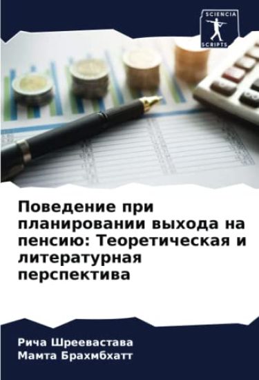 Powedenie pri planirowanii wyhoda na pensiü: Teoreticheskaq i literaturnaq perspektiwa