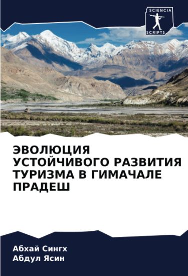 JeVOLJuCIYa USTOJChIVOGO RAZVITIYa TURIZMA V GIMAChALE PRADESh